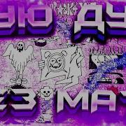 Дую Дую Без Мата