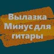 Чайф Минус Для Гитары