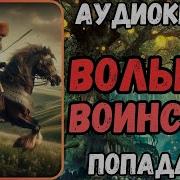 Аудиокнигу Вольное Воинство Слушать