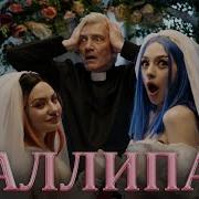За Щекою Лолипап