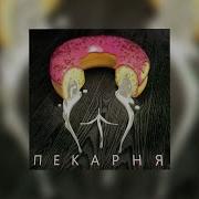 Песня Булочные Часы