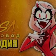 Песня Клип Про Отель Хазбин Раса Пчеловод