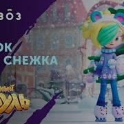Новогодняя Снежка Из Сказочного Патруля