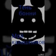 Песни В Голове Моих Друзей Аниматроников