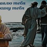 Не Покину Тебя Не Оставлю