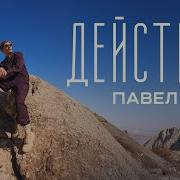 Действуй Павел Воля
