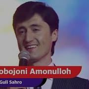 Бобочони Амонулло Гули Сахро