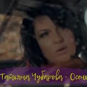 Осень Татьяна Чубарова