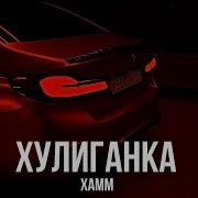 Xamm Хулиганка Премьера 2025