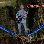 Старый Пень Песня
