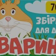 Вчимо Слова Дикi Тварини Росiйською То Украiнскою Мовою Ладоньки
