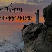 Нам Творец Подарил Так Много