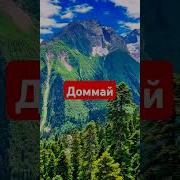 Домбай Кавказ
