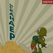 Ундервуд Искандер
