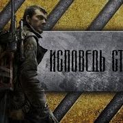 Исповедь Сталкера