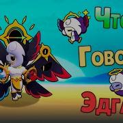 Ангел Эдраг Перевод Слов