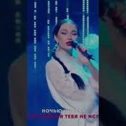 Яна Кошкина Песня Ночью