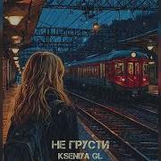 Не Грусти Я Прошу Не Надо