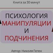 Психология Манипуляции И Подчинения Аудиокнига