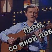 Папа Побудь Со Мной Мясников
