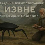 Стругацкие Извне Аудиокнига