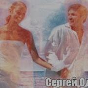 Сергей Одинцов Знают Небеса Как Я Люблю Тебя