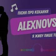 Лише Тобою Я Живу Пісня