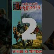 Звездный Взвод Андреев