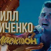 Секунду Назад Туриченко