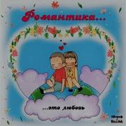 Мальбэк Романтика
