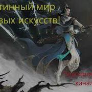 Истинный Мир Боевых Искусств 796