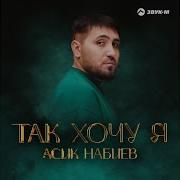 Асик Набиев Так Хочу Я