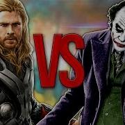 Супер Рэп Битва Тор Vs Джокер Marvel Против Dc