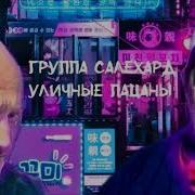 Группа Салехард Уличные Пацаны