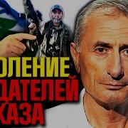 Предатели Кавказа Как Россия Взрастила Поколение Измены
