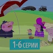 Нацанальный Мультик Часть 4