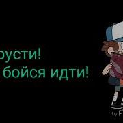 Мелодия Гравити Фолз Со Словами