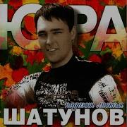 Я Не Люблю Этот Парк Remix 2002 Юрий Шатунов