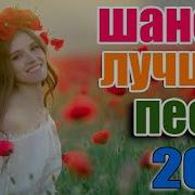 Включи Шансон 2021