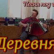 Деревенька Моя До Глубины Души Трогательное Исполнение Дмитрий Тимофе