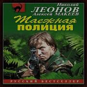 Николай Леонов Детектив