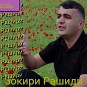 Гул Моем Зокири Рашиди