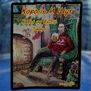 Король И Шут Кабы Не Было Зимы