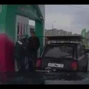 Танец На Заправке
