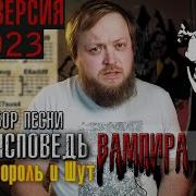 Исповедь Вампира На Гитаре
