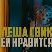 Леша Свик Ей Нравится