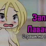 Страшилка Запах Лаванды