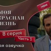 Моя Прекрасная Жизнь 8 Серия