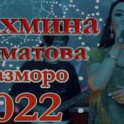 Тахмина Исматова Туёна