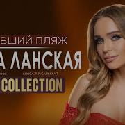 Ланская Остывший Пляж